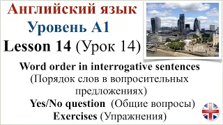 Английский язык. Урок 14. Порядок слов в вопросительных  предложениях. Общие вопросы. Упражнения.