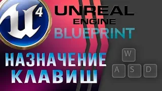 Урок 11 | Unreal Engine 4 Blueprint - Назначение клавиш - Клавиатура и мышь [input]