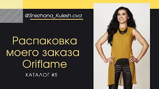 Распаковка моего  заказа Oriflame каталог 5