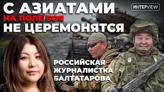 Казахов среди российских азиатов в Украине погибло больше всего / журналистка Балтатарова