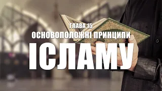 "Основоположні принципи Ісламу"