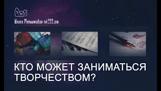 Кто может заниматься творчеством?