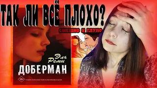 ОБЗОР НА СЮЖЕТ КНИГИ  «ДОБЕРМАН» ЭЛЬ РЕМИ | ОЖИДАЛА ИНОГО