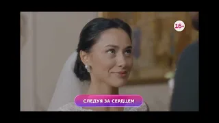 Следуя за сердцем 1-4 серия