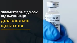 Звільнення за відмову від вакцинації? Новини України 26.03.2021