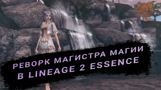 Реворк ММов / Lineage 2 Essence / Магистр магии / Mystic Muse