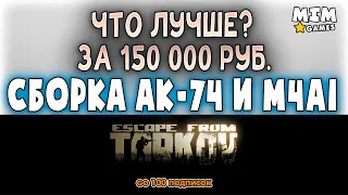 Сборка Ак-74 и M4A1 за 150 000 / Что лучше? - Escape from Tarkov / (Побег из Таркова) - 12.8 [2020]