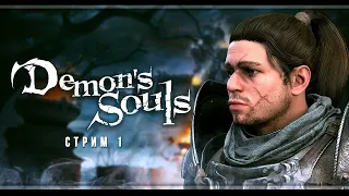 Demon's Souls Remake | Стрим#1