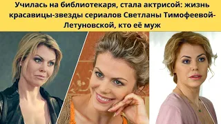 СВ. ТИМОФЕЕВА-ЛЕТУНОВСКАЯ =УЧИЛАСЬ НА БИБЛИОТЕКАРЯ - А СТАЛА АКТРИСОЙ - КТО ЕЁ УСПЕШНЫЙ МУЖ И ДЕТИ