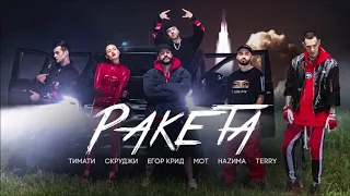 (Текст) Тимати feat. Мот, Егор Крид, Скруджи, Наzима & Terry - Ракета