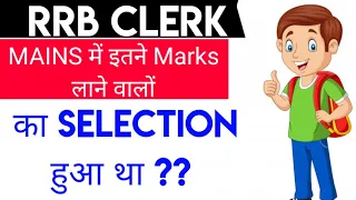 RRB CLERK MAINS CUTOFF , इतने Marks लाने पर Final Selection हुआ था देखे Analysis