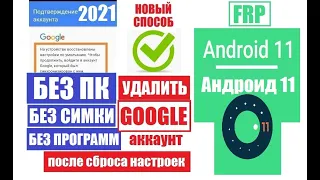 FRP android 11 Сброс Гугл аккаунта андроид 11