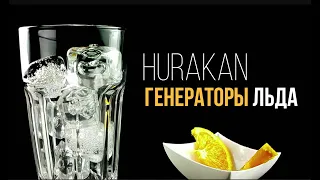 ЛЬДОГЕНЕРАТОРЫ И БУНКЕРЫ ДЛЯ ЛЬДА HURAKAN