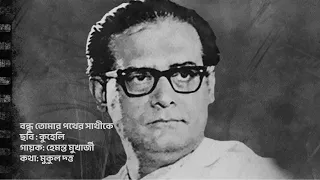 Bondhu Tomar Pother Sathike - বন্ধু তোমার পথের সাথীকে - Hemanta Mukhopadhyay