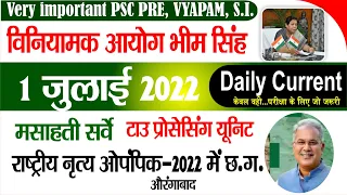 CG Current Affairs 1 जुलाई 2022 | 1 July | CGPSC Pre | VYAPAM | S.I | CG daily current affairs