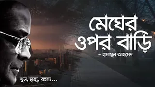 Megher Upor Bari | Full Book | Humayun Ahmed | Faheem Noman| Audio Book Bangla By Faheem | Misir Ali