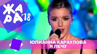 Юлианна Караулова -  Я лечу (ЖАРА В БАКУ Live, 2018)