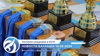 Новости Балхаша 10.05.2024