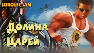 04. Долина Царей | Все секреты | Serious Sam Classic: The First Encounter