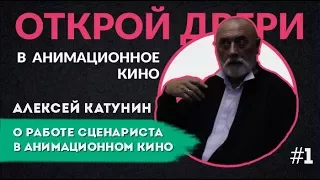 Алексей Катунин об анимационном кино #1 | Открой двери в анимационное кино