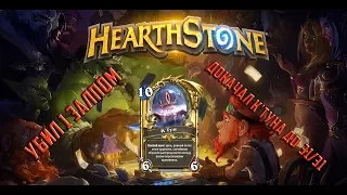 К'Тун 31/31 УБИЛ ЗА 1 ЗАЛП! | HeartStone