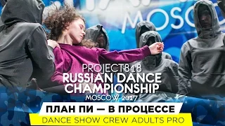 ПЛАН ПИ — В ПРОЦЕССЕ ★ SHOW ★ RDC17 ★ Project818 Russian Dance Championship ★ Moscow 2017