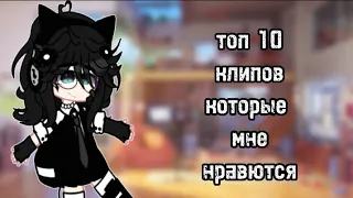 |•топ 10 клипов которые мне нравятся•|~гача клуб}