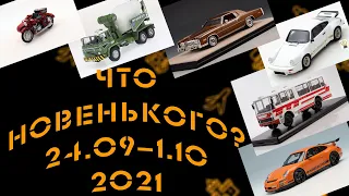 Новости моделизма | Новинки мира моделей |  С 24.09.2021 по 1.10.2021