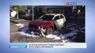 У Києві від вибуху автомобіля загинув журналіст Павло Шеремет