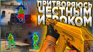 ПРИТВОРЯЮСЬ ЧЕСТНЫМ ИГРОКОМ - CS:GO ЭКСПЕРИМЕНТ С ЧИТАМИ