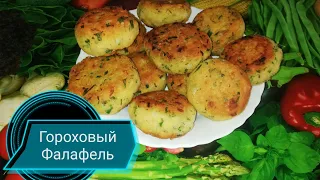 Гороховый Фалафель