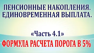 Пенсионные накопления. Единовременная выплата. Часть 4.1 Формула расчета порога в 5%