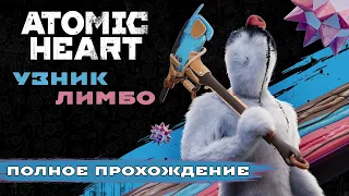 Atomic Heart - DLC Узник Лимбо | Полное прохождение без комментариев ➤ Trapped in Limbo | 4K ПК