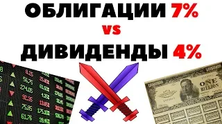 Куда вложить деньги в 2019 году: облигации 7% или дивиденды 4%? Инвестиции на 10000$