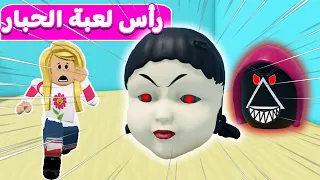 راس لعبة الحبار المخيف في لعبه roblox 😨😱