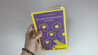 Чарльз Буковски. Истории обыкновенного безумия. Серия: Магистраль. Главный тренд