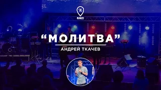 МОЛИТВА. Андрей Ткачев