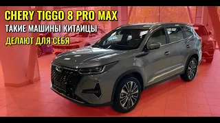 CHERY TIGGO 8 PRO MAX. Такие машины китайцы делают для себя.