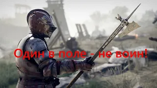 Один в поле - не воин! | MORDHAU