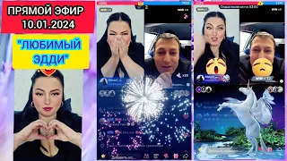 🔴ПРЯМОЙ ЭФИР 10.01.2024 "ЛЮБИМЫЙ ЭДДИ" Стрим Tik-Tok Рима Пенджиева