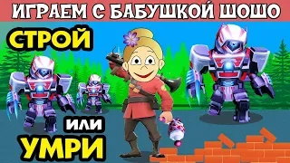 СТРОЙ или УМРИ роблокс ! Бабушка Шошо сражается в Build and Survive / Роблокс на русском языке