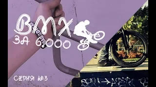 УБИЛ велосипед...  BMX ЗА 6К