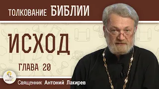 Исход. Глава 20  "Десять заповедей. Синайское законодательство"  Священник Антоний Лакирев