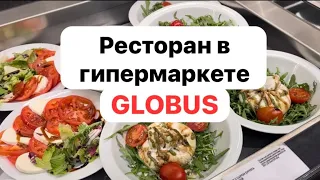 Гипермаркет GLOBUS ресторан