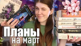 БУДУ ЧИТАТЬ в марте!📖😍пожалуй, лучшие КНИЖНЫЕ ПЛАНЫ!