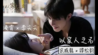 【Go Ahead ENG Sub】Sweet Moments of Ling Xiao x Li Jianjian (Part 1)｜Song Weilong x Seven Tan