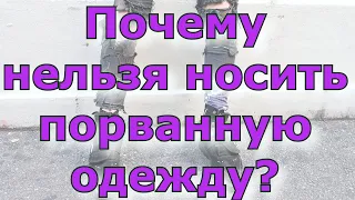 Почему нельзя носить порванную одежду?