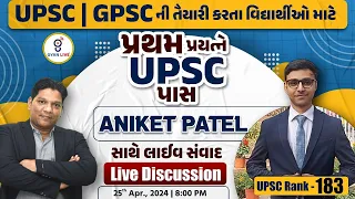 પ્રથમ પ્રયત્ને UPSC પાસ ANIKET PATEL સાથે સંવાદ | LIVE DISCUSSION | LIVE @08:00pm #gyanlive