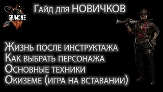 Гайд для НОВИЧКОВ. Основные техники, выбор персонажа и разбор геймплея. Часть 1.