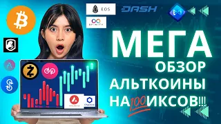 Мега обзор на Топовые Альткоины! Алты на ИКСЫ